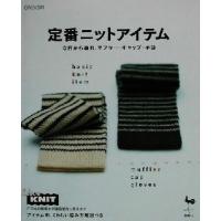 定番ニットアイテム 今日から編む、マフラー・キャップ・手袋／雄鶏社(編者) | ブックオフ1号館 ヤフーショッピング店