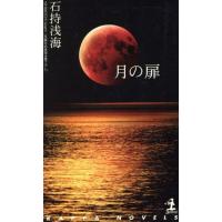 月の扉 長編本格推理 カッパ・ノベルス／石持浅海(著者) | ブックオフ1号館 ヤフーショッピング店