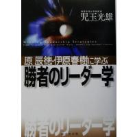 原辰徳・伊原春樹に学ぶ「勝者のリーダー学」／児玉光雄(著者)