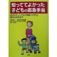 知っててよかった子どもの応急手当 様子のチェックから家庭での手当、受診の目安まで／東京救急協会(編者),浅井利夫,伊東章夫 | ブックオフ1号館 ヤフーショッピング店