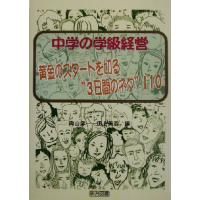 中学の学級経営 黄金のスタートを切る“３日間のネタ”１１０／向山洋一(編者),田上善浩(編者) | ブックオフ1号館 ヤフーショッピング店