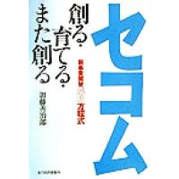 セコム創る・育てる・また創る 新事業開発成功方程式／加藤善治郎(著者) | ブックオフ1号館 ヤフーショッピング店