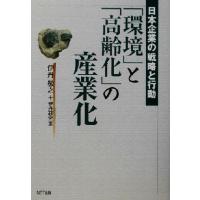 「環境」と「高齢化」の産業化 日本企業の戦略と行動／伊丹敬之(著者) | ブックオフ1号館 ヤフーショッピング店