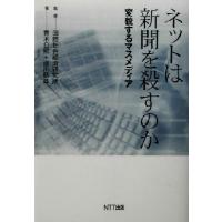 ネットは新聞を殺すのか 変貌するマスメディア／青木日照(著者),湯川鶴章(著者),国際社会経済研究所 | ブックオフ1号館 ヤフーショッピング店