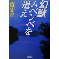 高野秀行のおすすめ人気ランキングTOP100 - Yahoo!ショッピング
