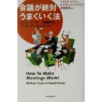 会議が絶対うまくいく法 ファシリテーター、問題解決、プレゼンテーションのコツ／マイケルドイル(著者),デイヴィッドストラウス(著者),斎 | ブックオフ1号館 ヤフーショッピング店