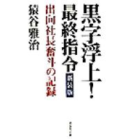 黒字浮上！最終指令 出向社長奮斗の記録／猿谷雅治(著者) | ブックオフ1号館 ヤフーショッピング店