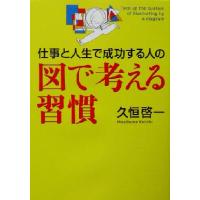 仕事と人生で成功する人の図で考える習慣 幻冬舎実用書・芽がでるシリーズ／久恒啓一(著者) | ブックオフ1号館 ヤフーショッピング店