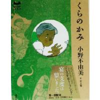 くらのかみ MYSTERY LAND/小野不由美(著者) | ブックオフ1号館 ヤフーショッピング店