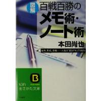 図解　百戦百勝のメモ術・ノート術 仕事、年収、昇格…人生は「書きグセ」で決まる！ 知的生きかた文庫／本田尚也(著者) | ブックオフ1号館 ヤフーショッピング店