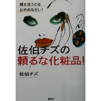 佐伯チズの頼るな化粧品！(顔を洗うのをおやめなさい！) 顔を洗うのをおやめなさい！ 講談社の実用ＢＯＯＫ／佐伯チズ(著者) | ブックオフ1号館 ヤフーショッピング店