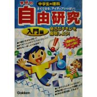 学研の中学生の理科　自由研究　入門編(入門編) 身近なギモンを解明しよう！／学研(編者) | ブックオフ1号館 ヤフーショッピング店