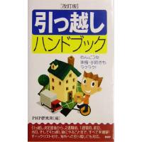 引っ越しハンドブック めんどうな準備・手続きもラクラク！／ＰＨＰ研究所(編者) | ブックオフ1号館 ヤフーショッピング店