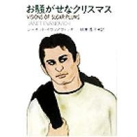 お騒がせなクリスマス 扶桑社ミステリー/ジャネット・イヴァノヴィッチ(著者),細美遙子(訳者) | ブックオフ1号館 ヤフーショッピング店