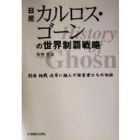 カルロスゴーン物語のおすすめ人気商品一覧 通販 - Yahoo!ショッピング