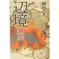 辺境 世界激動の起爆点/田中宇(著者) | ブックオフ1号館 ヤフーショッピング店