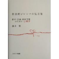 社会的ジレンマの処方箋 都市・交通・環境問題のための心理学 藤井聡/著 社会心理の本その他