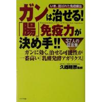 ガンは治せる！「腸」免疫力が決め手！！ いま、選ばれた免疫療法　３７人の証言集 ＱＬライブラリー／久郷晴彦 | ブックオフ1号館 ヤフーショッピング店