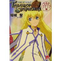 テイルズ オブ シンフォニア テセアラ編 スーパーダッシュ文庫/結城聖(著者) | ブックオフ1号館 ヤフーショッピング店