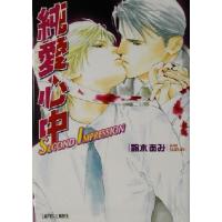 純愛心中 SECOND IMPRESSION f-LAPIS/鈴木あみ(著者) | ブックオフ1号館 ヤフーショッピング店