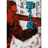 狙うて候 銃豪村田経芳の生涯/東郷隆(著者)　 | ブックオフ1号館 ヤフーショッピング店