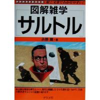 図解雑学　サルトル 図解雑学シリーズ／永野潤(著者) | ブックオフ1号館 ヤフーショッピング店