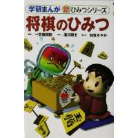 将棋のひみつ 学研まんが　新・ひみつシリーズ／安恵照剛,湯川博士,加賀さやか | ブックオフ1号館 ヤフーショッピング店