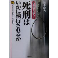 元刑務官が明かす死刑はいかに執行されるか 実録　死刑囚の処遇から処刑まで／坂本敏夫(著者) | ブックオフ1号館 ヤフーショッピング店