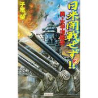 日米開戦せず！！(２) 異・太平洋戦史 歴史群像新書／子竜螢(著者) | ブックオフ1号館 ヤフーショッピング店