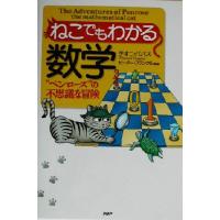 ねこでもわかる数学 “ペンローズ”の不思議な冒険/テオニパパス(著者),ピーターフランクル | ブックオフ1号館 ヤフーショッピング店