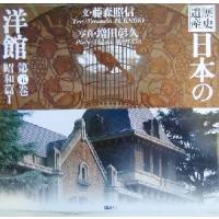 歴史遺産　日本の洋館(第５巻) 昭和篇１／藤森照信(著者),増田彰久 | ブックオフ1号館 ヤフーショッピング店