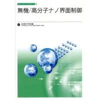 無機／高分子ナノ界面制御 ポリマーフロンティア２１シリーズ１５／高分子学会(編者) | ブックオフ1号館 ヤフーショッピング店