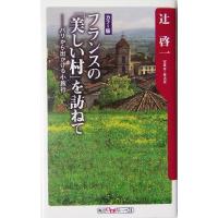 フランスの「美しい村」を訪ねて パリから出かける小旅行 角川ｏｎｅテーマ２１／辻啓一(著者) | ブックオフ1号館 ヤフーショッピング店