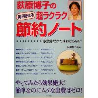 荻原博子の超ラクラク節約ノート 毎月貯まる／荻原博子 | ブックオフ1号館 ヤフーショッピング店