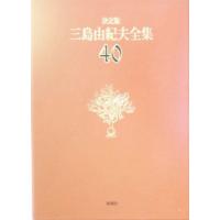 決定版 三島由紀夫全集(40) 対談2/三島由紀夫【著】 | ブックオフ1号館 ヤフーショッピング店