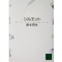 シルエット 講談社文庫／島本理生(著者) | ブックオフ1号館 ヤフーショッピング店