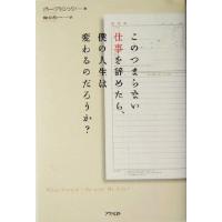 このつまらない仕事を辞めたら、僕の人生は変わるのだろうか？／ポー・ブロンソン(著者),楡井浩一(訳者) | ブックオフ1号館 ヤフーショッピング店