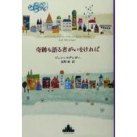 奇跡も語る者がいなければ 新潮クレスト・ブックス／ジョンマグレガー(著者),真野泰(訳者) | ブックオフ1号館 ヤフーショッピング店