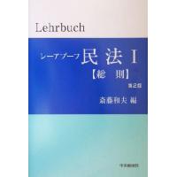 レーアブーフ民法(１) 総則／斎藤和夫(編者) | ブックオフ1号館 ヤフーショッピング店