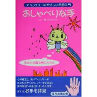 おしゃべりな手 アンジェリーのやさしい手相入門　手は心の扉を開くカギよ／美・アンジェリー(著者) | ブックオフ1号館 ヤフーショッピング店