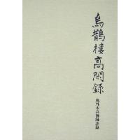 烏鵲楼高閑録 風外本高禅師語録/風外本高(著者),遠藤友彦 | ブックオフ1号館 ヤフーショッピング店