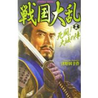 戦国大乱(12) 死闘！大坂の陣 歴史群像新書/津野田幸作(著者) | ブックオフ1号館 ヤフーショッピング店