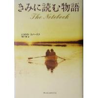 きみに読む物語／ニコラス・スパークス(著者),雨沢泰(訳者) | ブックオフ1号館 ヤフーショッピング店