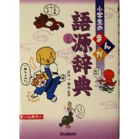 小学生のまんが語源辞典 小学生のまんが辞典シリーズ／金田一春彦 | ブックオフ1号館 ヤフーショッピング店