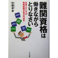 難関資格は働きながらとりなさい 社会人としての実務経験が役立ちます／佐藤孝幸(著者) | ブックオフ1号館 ヤフーショッピング店