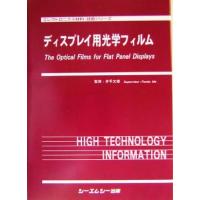 ディスプレイ用光学フィルム エレクトロニクス材料・技術シリーズ／井手文雄 | ブックオフ1号館 ヤフーショッピング店