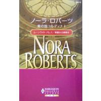 愛の国コルディナ(1) ムーンライト・パレス/華麗なる幕開き ハーレクイン・プレゼンツ作家シリ-ズ別冊/ | ブックオフ1号館 ヤフーショッピング店