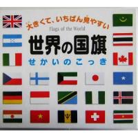 世界の国旗 大きくて、いちばん見やすい／主婦の友社(編者) | ブックオフ1号館 ヤフーショッピング店