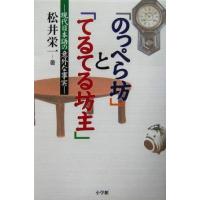 「のっぺら坊」と「てるてる坊主」 現代日本語の意外な事実／松井栄一(著者) | ブックオフ1号館 ヤフーショッピング店