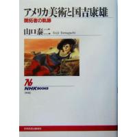 アメリカ美術と国吉康雄 開拓者の軌跡 ＮＨＫブックス９９３／山口泰二(著者) | ブックオフ1号館 ヤフーショッピング店